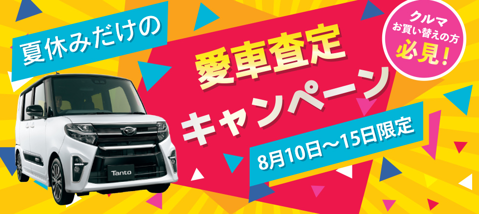 夏休みだけの愛車査定キャンペーン 8月10日~15日限定